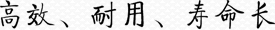 高效、耐用、壽命長(zhǎng)