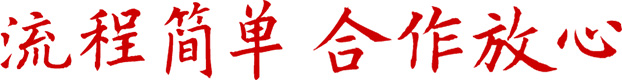 合作放心、流程簡(jiǎn)單